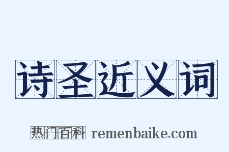 诗圣近义词是什么意思的图片